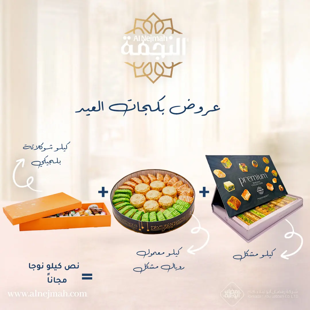 Resources/1/بوست عرض  بكجات معمول عيد الفطر 2026-6.webp